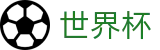 世界杯买球（中国）官方网站 | 滚球盘口分析与投注地址